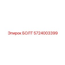 5724003399 БОЛТ Epiroc
