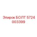 5724003399 БОЛТ Epiroc
