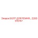 2200915157 БОЛТ ДЛЯ РЕМНЯ Epiroc