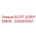2200915157 БОЛТ ДЛЯ РЕМНЯ Epiroc