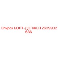 2639932686 БОЛТ-ДОЛЖЕН Epiroc