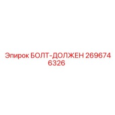 Усиленный болт Epiroc 2696746326 с фосфатным покрытием