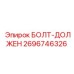 Усиленный болт Epiroc 2696746326 с фосфатным покрытием