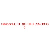 95718060 БОЛТ-ДОЛЖЕН Epiroc