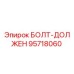 95718060 БОЛТ-ДОЛЖЕН Epiroc