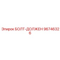 96746326 БОЛТ-ДОЛЖЕН Epiroc