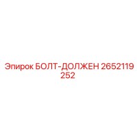 2652119252 БОЛТ-ДОЛЖЕН Epiroc