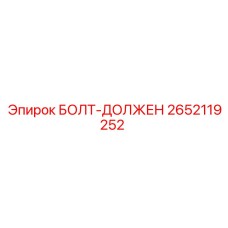 2652119252 БОЛТ-ДОЛЖЕН Epiroc