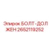 2652119252 БОЛТ-ДОЛЖЕН Epiroc