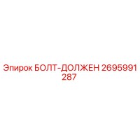 2695991287 БОЛТ-ДОЛЖЕН Epiroc