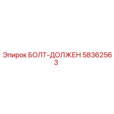 58362563 БОЛТ-ДОЛЖЕН Epiroc