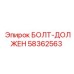 58362563 БОЛТ-ДОЛЖЕН Epiroc