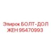 95470993 БОЛТ-ДОЛЖЕН Epiroc