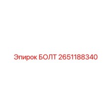 2651188340 БОЛТ Epiroc