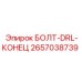 2657038739 БОЛТ-DRL-КОНЕЦ Epiroc
