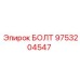 9753204547 БОЛТ Epiroc