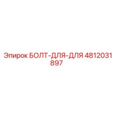 4812031897 БОЛТ-ДЛЯ-ДЛЯ Epiroc