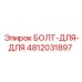 4812031897 БОЛТ-ДЛЯ-ДЛЯ Epiroc