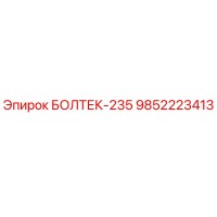 9852223413 БОЛТЕК-235 Epiroc