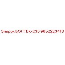 9852223413 БОЛТЕК-235 Epiroc