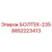 9852223413 БОЛТЕК-235 Epiroc