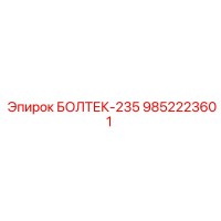 9852223601 БОЛТЕК-235 Epiroc