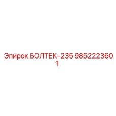 9852223601 БОЛТЕК-235 Epiroc