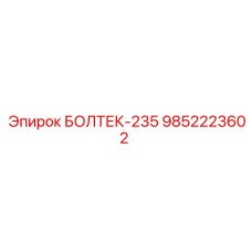 9852223602 БОЛТЕК-235 Epiroc