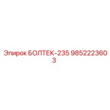 9852223603 БОЛТЕК-235 Epiroc