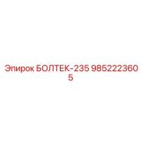 9852223605 БОЛТЕК-235 Epiroc