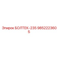 9852223605 БОЛТЕК-235 Epiroc