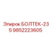 9852223605 БОЛТЕК-235 Epiroc