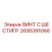 Электроизоляционный винт с шестигранной головкой Epiroc 2695391066