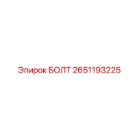 2651193225 БОЛТ Epiroc