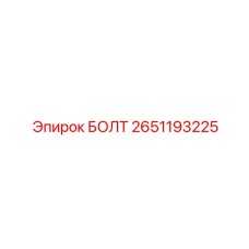 2651193225 БОЛТ Epiroc