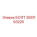 2651193225 БОЛТ Epiroc