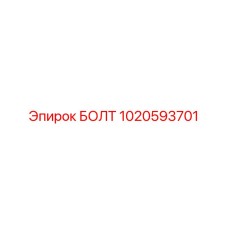 1020593701 БОЛТ Epiroc
