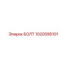 1020595101 БОЛТ Epiroc