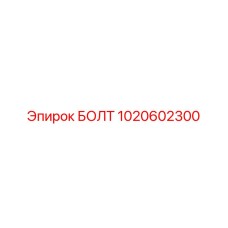 1020602300 БОЛТ Epiroc