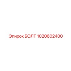 1020602400 БОЛТ Epiroc