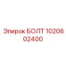 1020602400 БОЛТ Epiroc