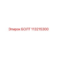 113215300 БОЛТ Epiroc