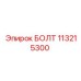 113215300 БОЛТ Epiroc