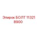 113218900 БОЛТ Epiroc