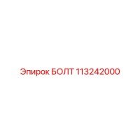 113242000 БОЛТ Epiroc