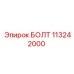 113242000 БОЛТ Epiroc