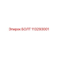 113293001 БОЛТ Epiroc