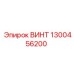 1300456200 ВИНТ Epiroc