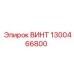 1300466800 ВИНТ Epiroc