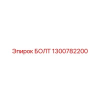 1300782200 БОЛТ Epiroc